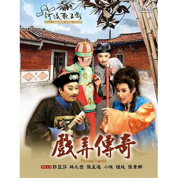 戲弄傳奇 DVD