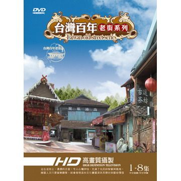  台灣百年老街系列 DVD