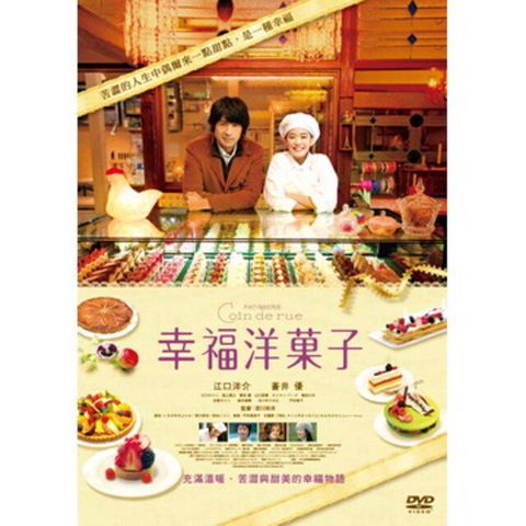 幸福洋菓子  限量珍藏版 DVD