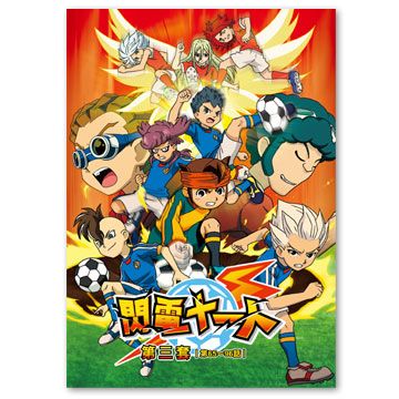  閃電十一人 第3套(第65-96集) DVD