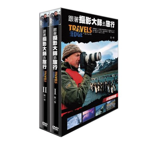 跟著攝影大師去旅行  第1季 DVD