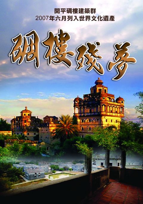 碉樓殘夢 DVD