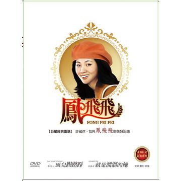  鳳飛飛  雙碟珍藏版 DVD