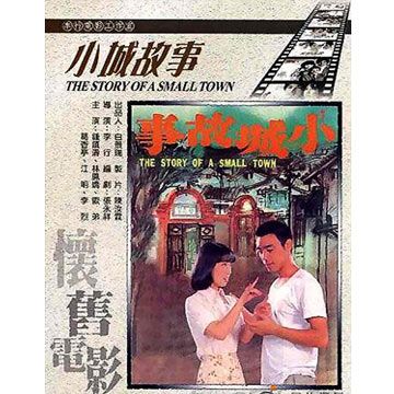  小城故事 DVD