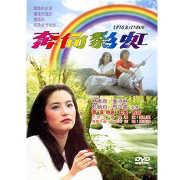 奔向彩虹 DVD