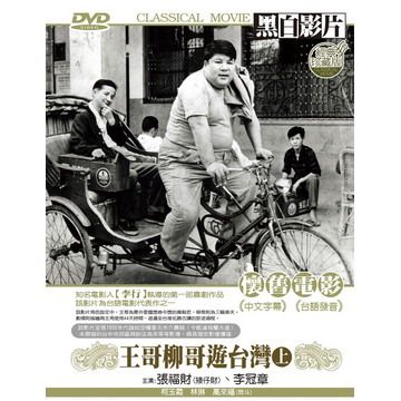  王哥柳哥遊台灣-上 DVD