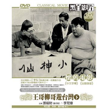 王哥柳哥遊台灣-下 DVD