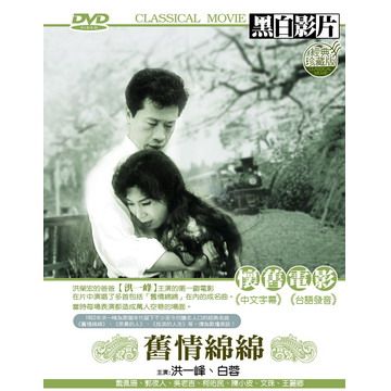  舊情綿綿 DVD