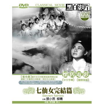 七仙女完結篇 DVD