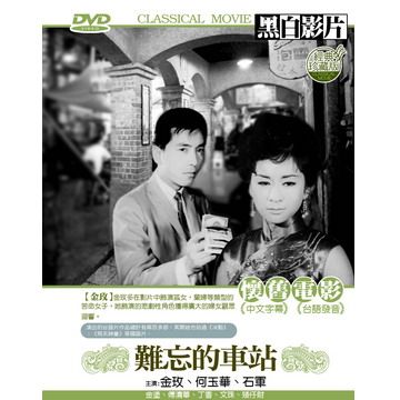  難忘的車站 DVD