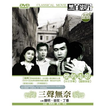  三聲無奈 DVD