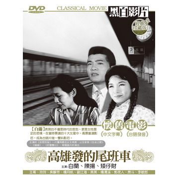 高雄發的尾班車 DVD