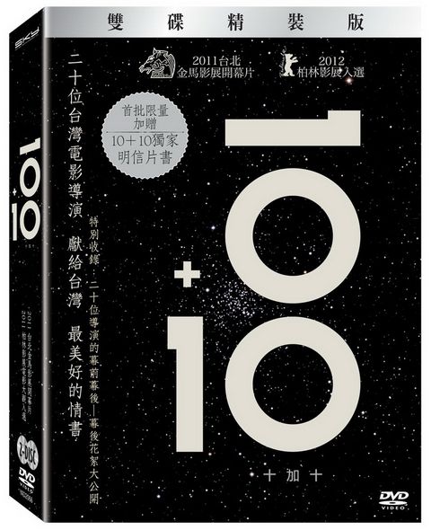 10+10 雙碟精裝版 DVD