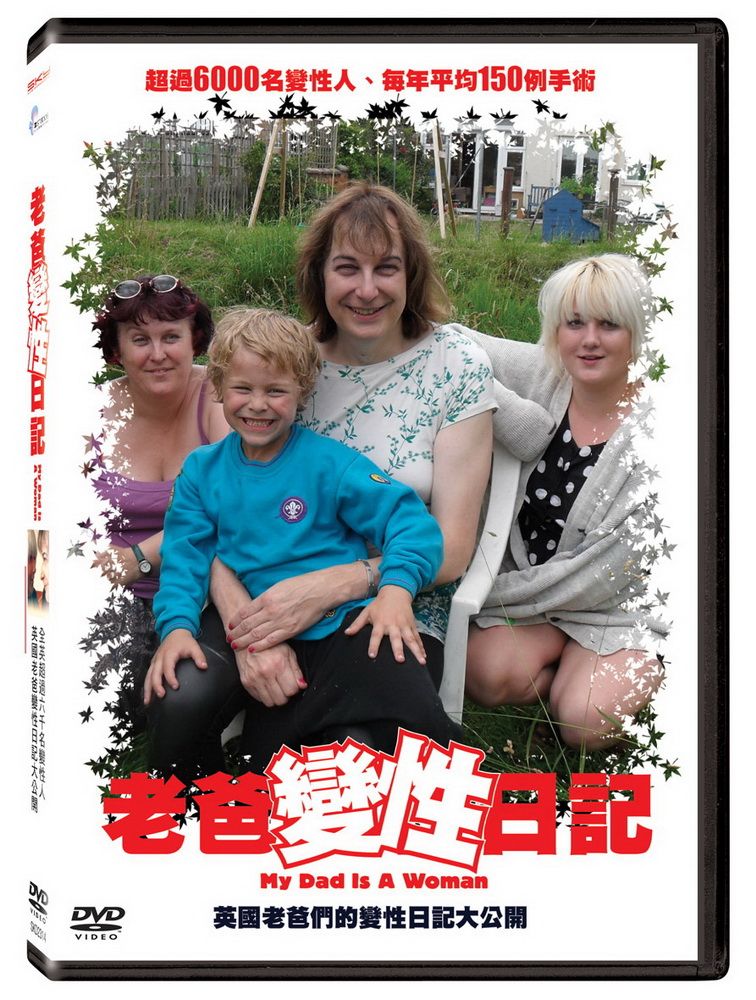  老爸變性日記 DVD