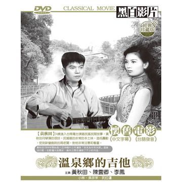  溫泉鄉的吉他 DVD