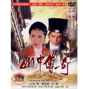  山中傳奇 完整版 DVD
