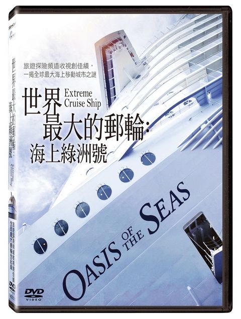 世界最大的郵輪：海上綠洲號 DVD