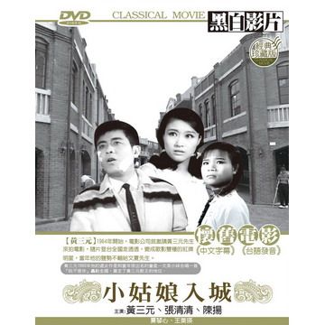  小姑娘入城 DVD