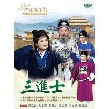  三進士 DVD