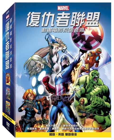 復仇者聯盟 動畫電影系列套裝 DVD