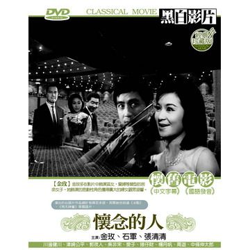  懷念的人 DVD