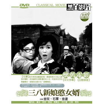  三八新娘憨女婿 DVD