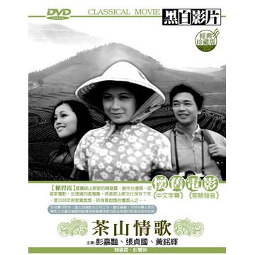 茶山情歌 DVD