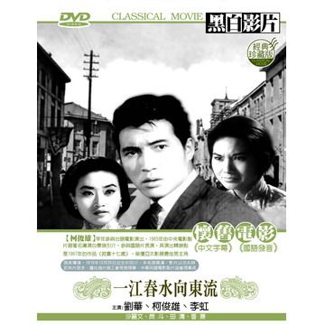 一江春水向東流 DVD