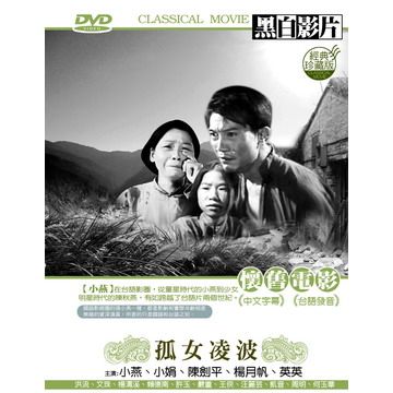  孤女凌波 DVD