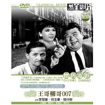  王哥柳哥007 DVD