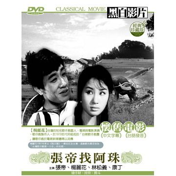  張帝找阿珠 DVD