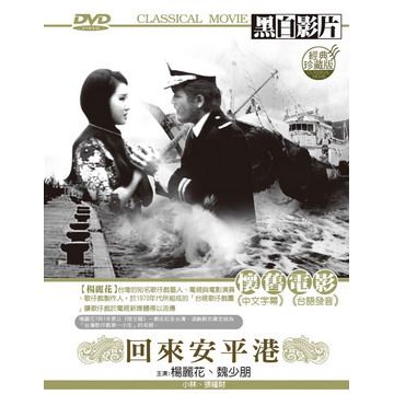 回來安平港 DVD