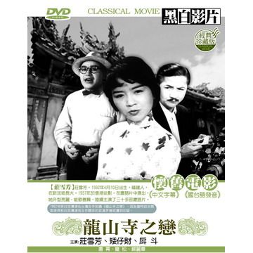  龍山寺之戀DVD