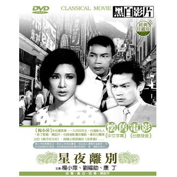  星夜離別DVD