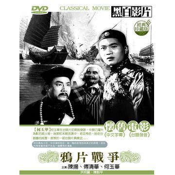 鴉 片戰爭 DVD