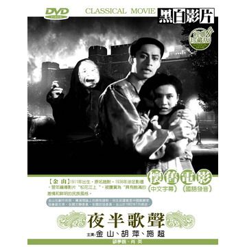  夜半歌聲DVD