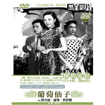 葡萄仙子DVD