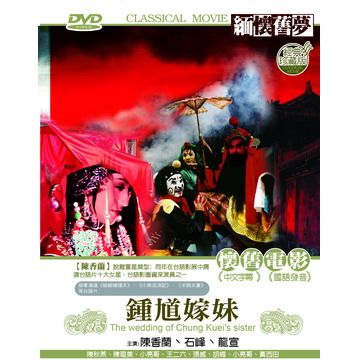  鍾馗嫁妹DVD