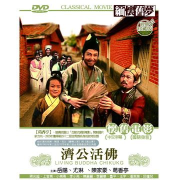 濟公活佛DVD