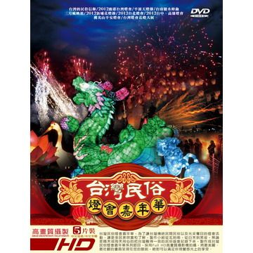 台灣民俗燈會嘉年華系列套裝DVD