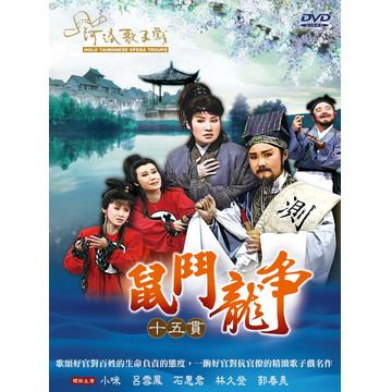 鼠鬥龍爭-十五貫DVD