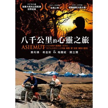 八千公里的心靈之旅DVD