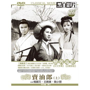  賣油郎-上DVD