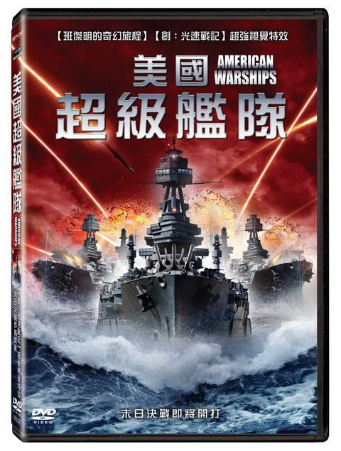 美國超級艦隊 DVD