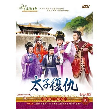 太子復仇DVD