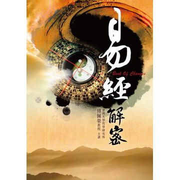  易經解密DVD