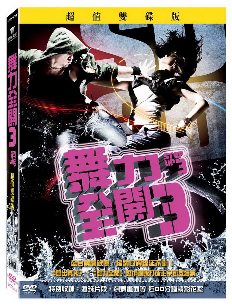  舞力全開3 超值雙碟版 DVD