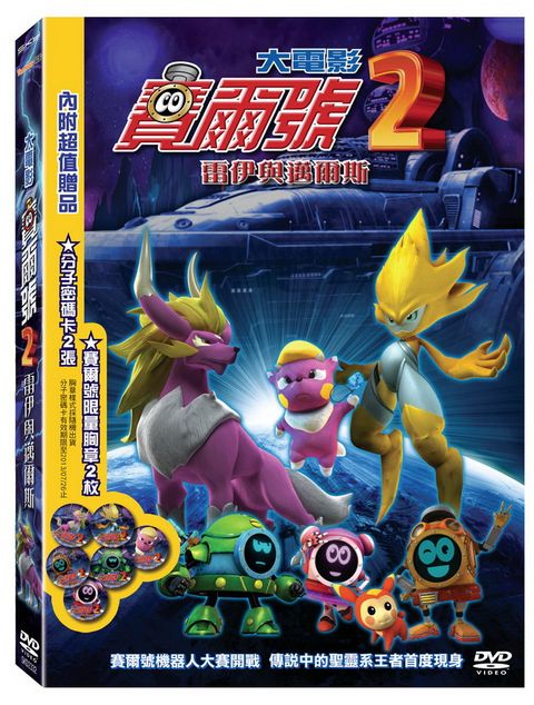 賽爾號大電影2-雷伊與邁爾斯 DVD