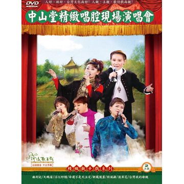  中山堂精緻唱腔現場演唱會 DVD