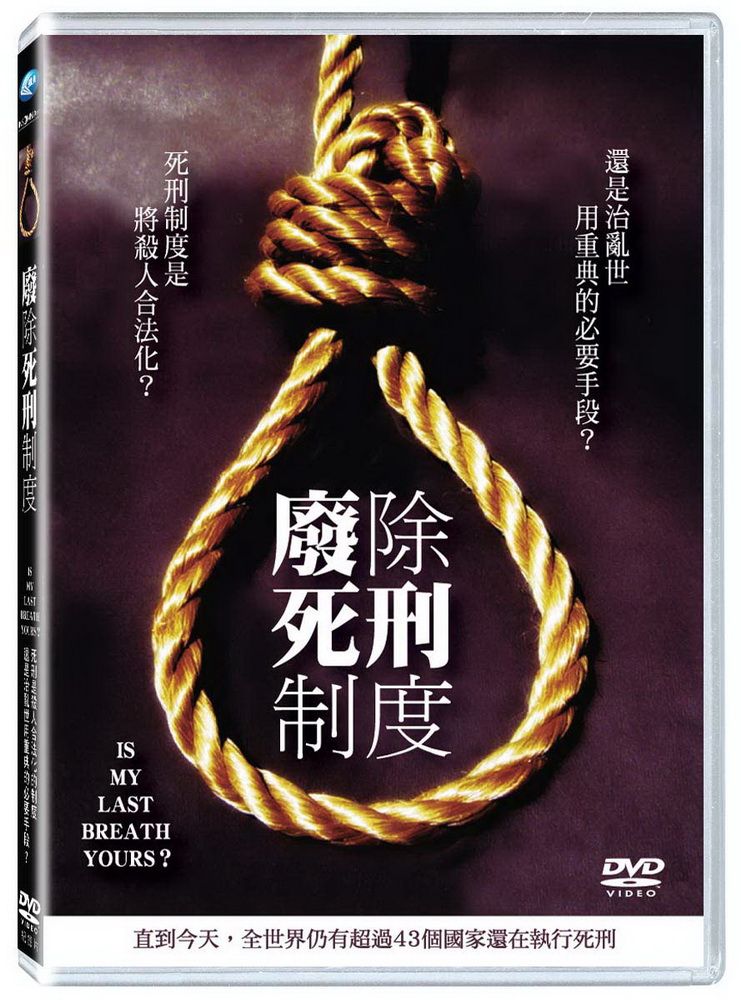  廢除死刑制度DVD